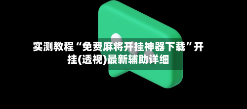 实测教程“免费麻将开挂神器下载”开挂(透视)最新辅助详细-第2张图片