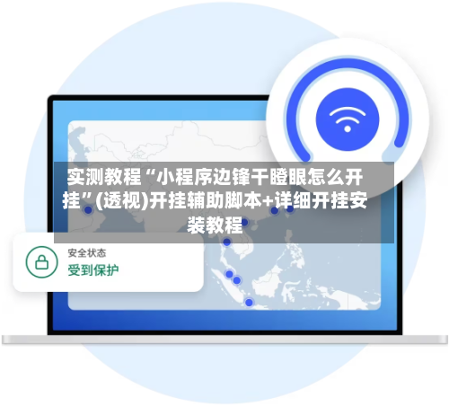 实测教程“小程序边锋干瞪眼怎么开挂	”(透视)开挂辅助脚本+详细开挂安装教程-第1张图片