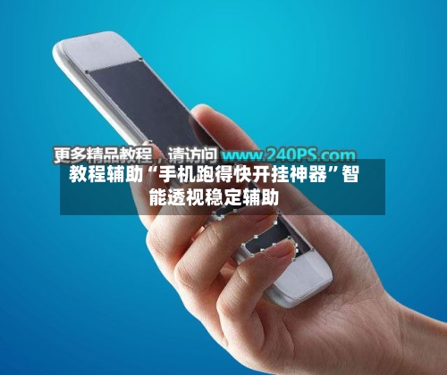 教程辅助“手机跑得快开挂神器”智能透视稳定辅助-第1张图片