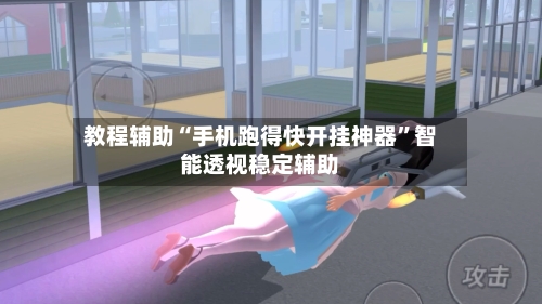 教程辅助“手机跑得快开挂神器”智能透视稳定辅助-第3张图片