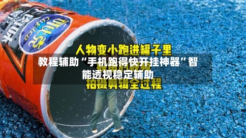 教程辅助“手机跑得快开挂神器	”智能透视稳定辅助-第2张图片
