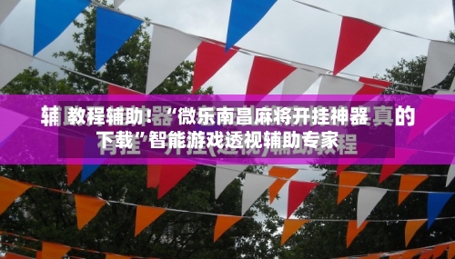 教程辅助！“微乐南昌麻将开挂神器下载”智能游戏透视辅助专家-第3张图片