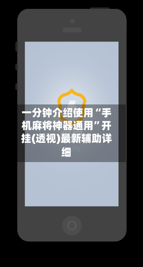 一分钟介绍使用“手机麻将神器通用”开挂(透视)最新辅助详细-第3张图片