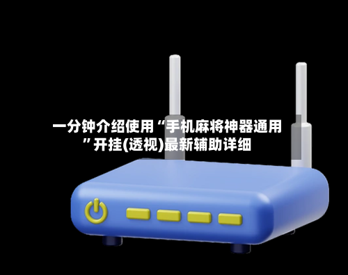 一分钟介绍使用“手机麻将神器通用”开挂(透视)最新辅助详细-第2张图片