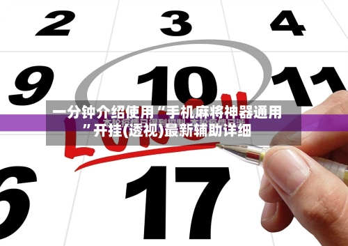 一分钟介绍使用“手机麻将神器通用	”开挂(透视)最新辅助详细-第1张图片
