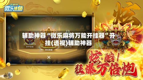 辅助神器“微乐麻将万能开挂器”开挂(透视)辅助神器-第1张图片