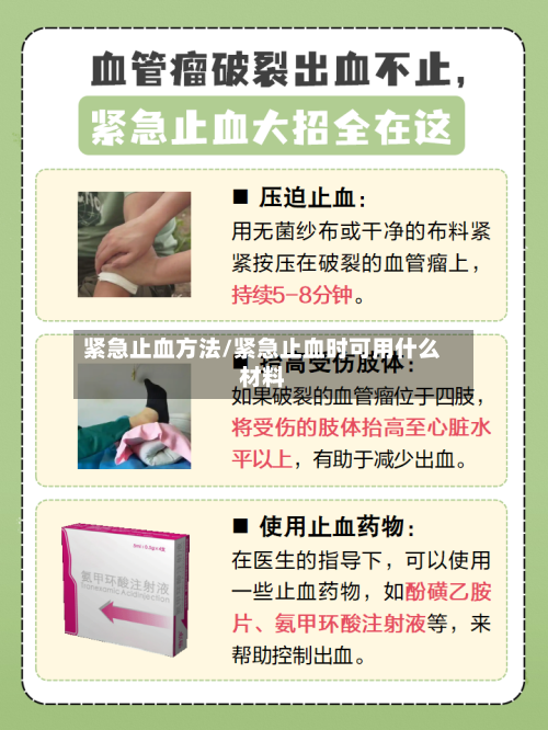 紧急止血方法/紧急止血时可用什么材料-第1张图片