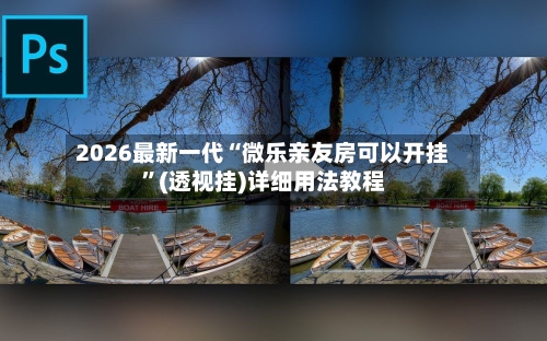 2026最新一代“微乐亲友房可以开挂”(透视挂)详细用法教程-第1张图片
