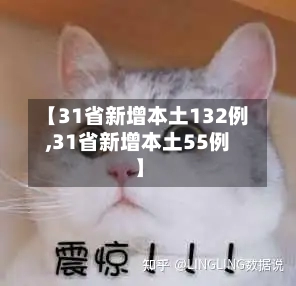 【31省新增本土132例,31省新增本土55例】-第2张图片