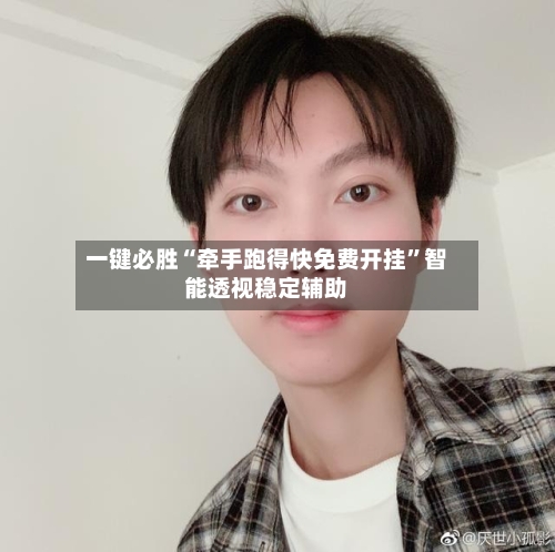 一键必胜“牵手跑得快免费开挂”智能透视稳定辅助-第2张图片