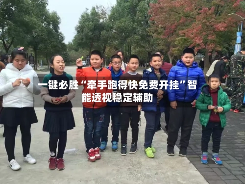 一键必胜“牵手跑得快免费开挂”智能透视稳定辅助-第3张图片