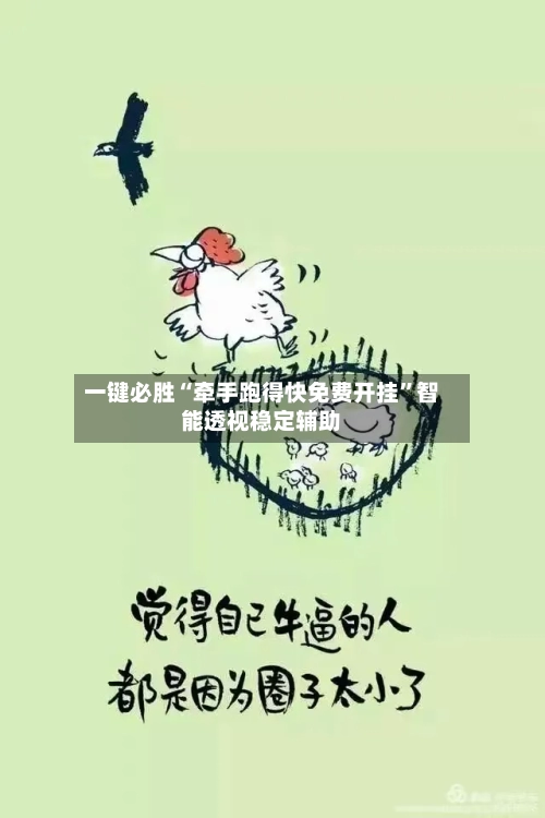 一键必胜“牵手跑得快免费开挂	”智能透视稳定辅助-第1张图片