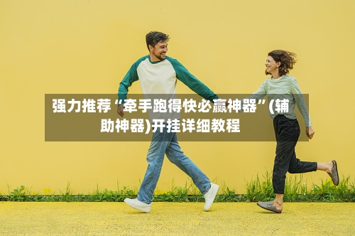 强力推荐“牵手跑得快必赢神器”(辅助神器)开挂详细教程-第1张图片