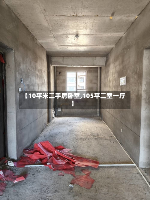 【10平米二手房卧室,105平二室一厅】-第1张图片