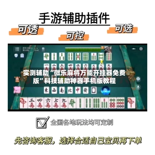 实测辅助“微乐麻将万能开挂器免费版	”科技辅助神器手机版教程-第1张图片