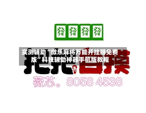 实测辅助“微乐麻将万能开挂器免费版”科技辅助神器手机版教程-第2张图片