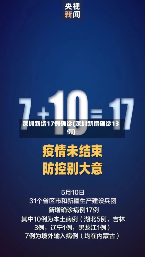 深圳新增17例确诊(深圳新增确诊13例)-第3张图片