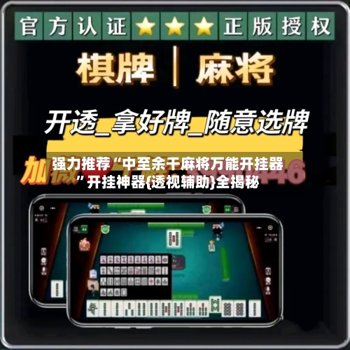 强力推荐“中至余干麻将万能开挂器	”开挂神器{透视辅助}全揭秘-第2张图片