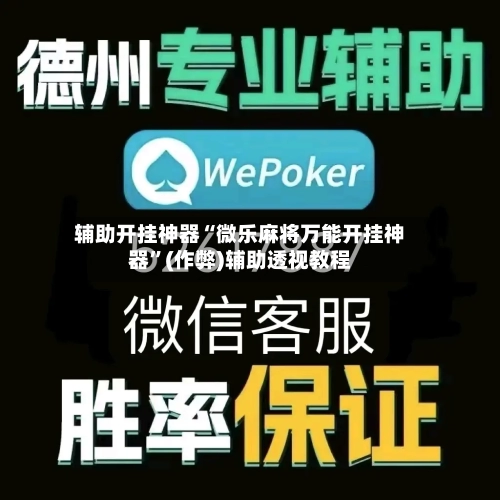 辅助开挂神器“微乐麻将万能开挂神器”(作弊)辅助透视教程-第1张图片