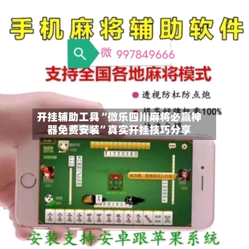 开挂辅助工具“微乐四川麻将必赢神器免费安装”真实开挂技巧分享-第1张图片