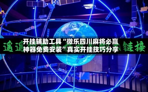 开挂辅助工具“微乐四川麻将必赢神器免费安装	”真实开挂技巧分享-第2张图片