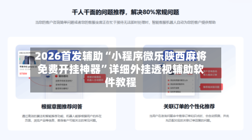 2026首发辅助“小程序微乐陕西麻将免费开挂神器	”详细外挂透视辅助软件教程-第1张图片