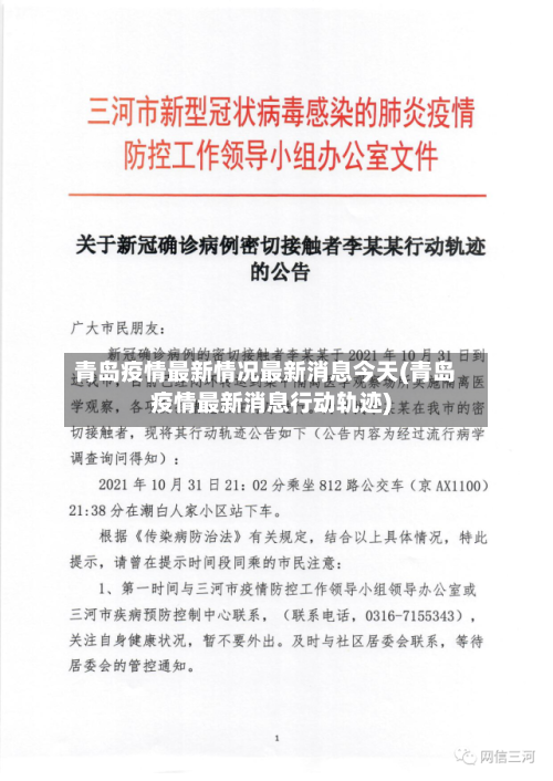 青岛疫情最新情况最新消息今天(青岛疫情最新消息行动轨迹)-第1张图片