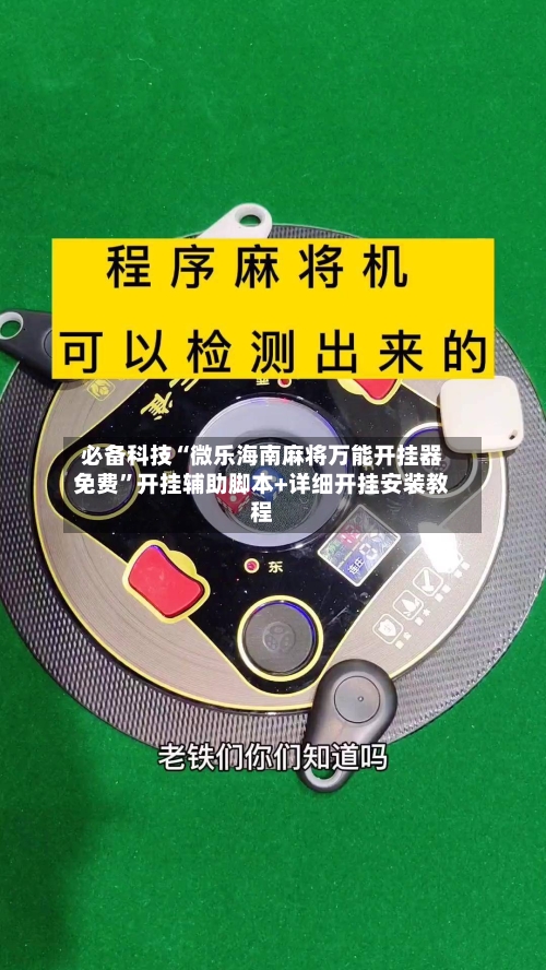 必备科技“微乐海南麻将万能开挂器免费”开挂辅助脚本+详细开挂安装教程-第2张图片