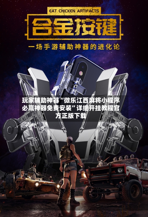 玩家辅助神器“微乐江西麻将小程序必赢神器免费安装”详细开挂教程官方正版下载-第2张图片