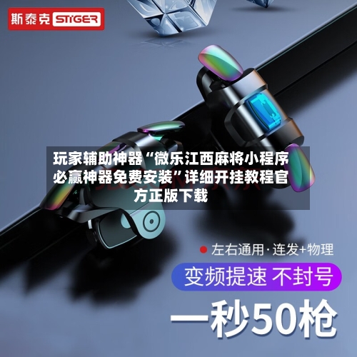 玩家辅助神器“微乐江西麻将小程序必赢神器免费安装	”详细开挂教程官方正版下载-第1张图片