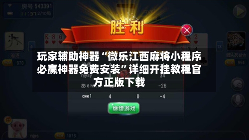 玩家辅助神器“微乐江西麻将小程序必赢神器免费安装”详细开挂教程官方正版下载-第3张图片