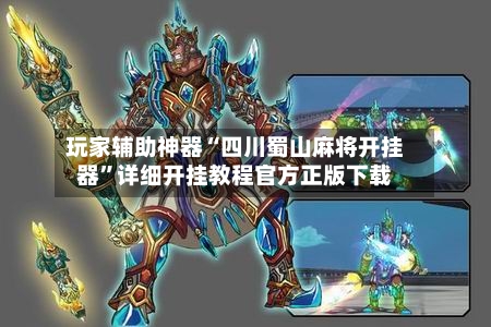 玩家辅助神器“四川蜀山麻将开挂器	”详细开挂教程官方正版下载-第1张图片