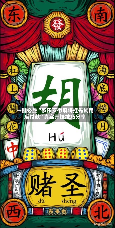 一键必胜“徽乐安徽麻将挂先试用后付款”真实开挂技巧分享-第2张图片