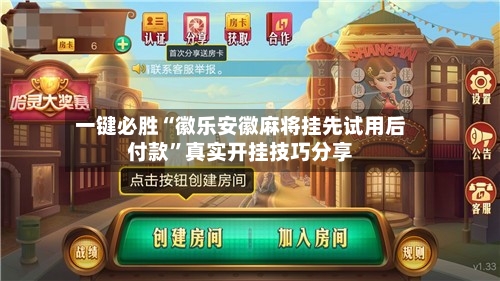 一键必胜“徽乐安徽麻将挂先试用后付款	”真实开挂技巧分享-第3张图片