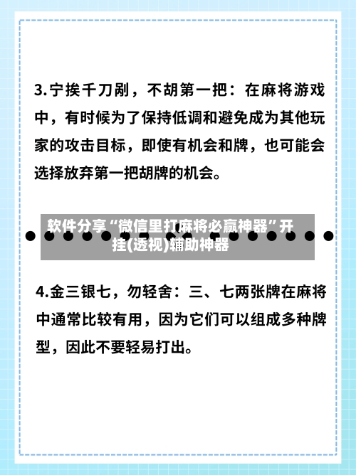 软件分享“微信里打麻将必赢神器”开挂(透视)辅助神器-第2张图片