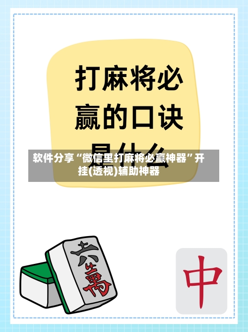 软件分享“微信里打麻将必赢神器”开挂(透视)辅助神器-第1张图片