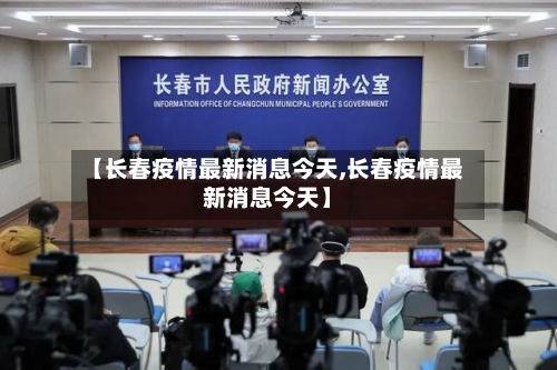 【长春疫情最新消息今天,长春疫情最新消息今天】-第2张图片