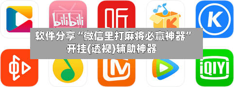 软件分享“微信里打麻将必赢神器”开挂(透视)辅助神器-第3张图片