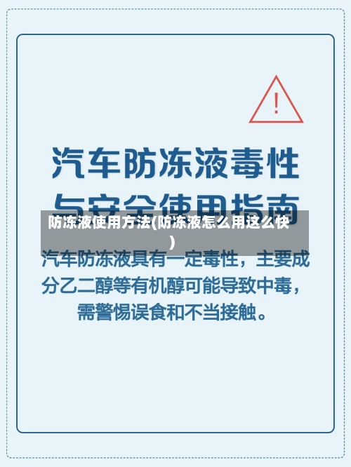 防冻液使用方法(防冻液怎么用这么快)-第2张图片