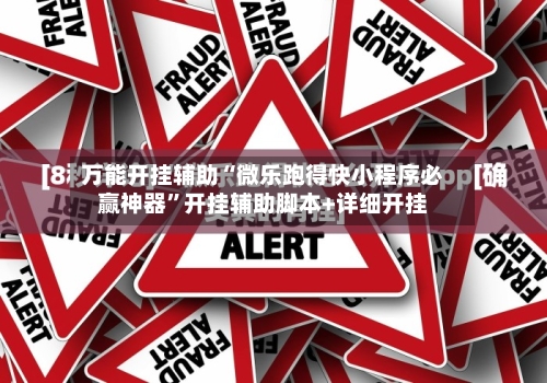 万能开挂辅助“微乐跑得快小程序必赢神器	”开挂辅助脚本+详细开挂-第2张图片