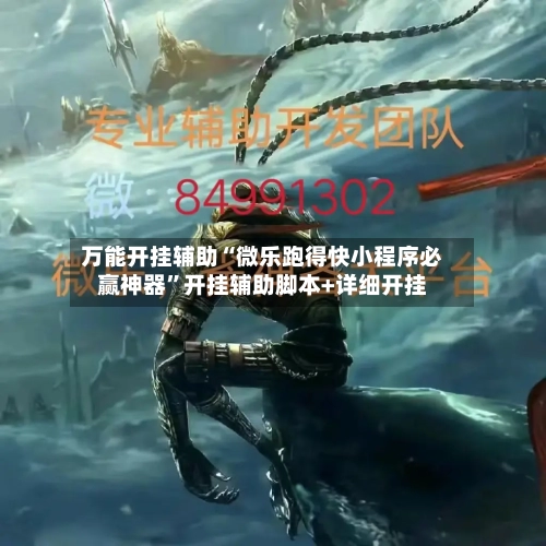 万能开挂辅助“微乐跑得快小程序必赢神器”开挂辅助脚本+详细开挂-第1张图片