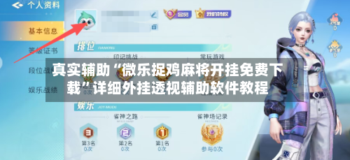 真实辅助“微乐捉鸡麻将开挂免费下载	”详细外挂透视辅助软件教程-第2张图片