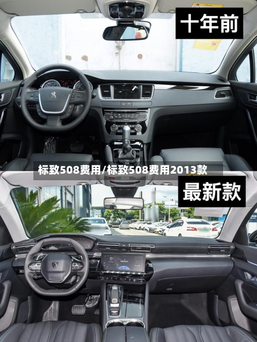 标致508费用/标致508费用2013款-第1张图片
