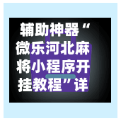 辅助神器“微乐河北麻将小程序开挂教程”详细外挂透视辅助软件教程-第2张图片