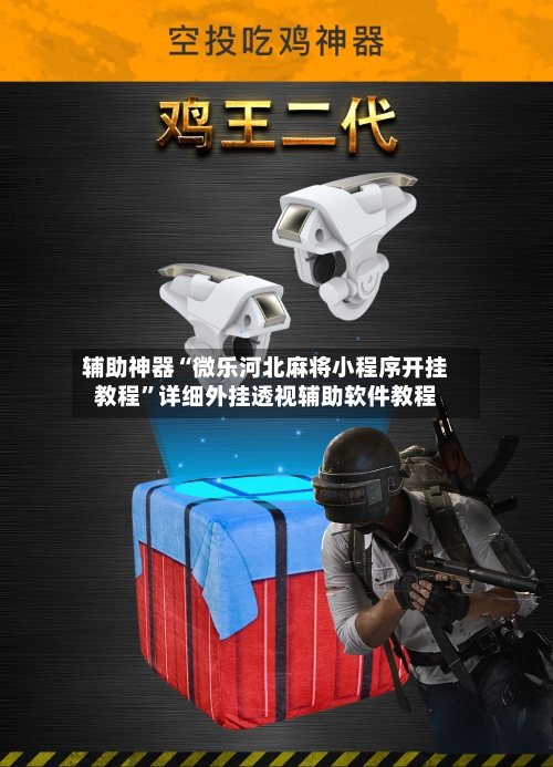 辅助神器“微乐河北麻将小程序开挂教程	”详细外挂透视辅助软件教程-第1张图片