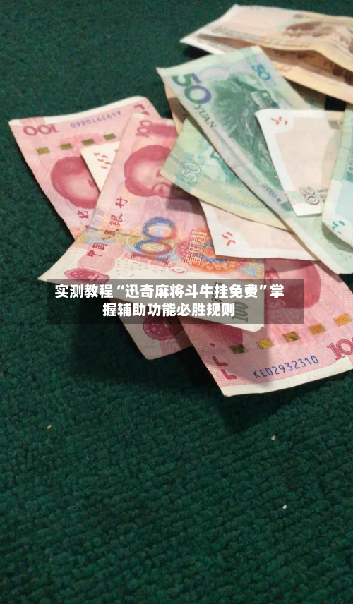 实测教程“迅奇麻将斗牛挂免费”掌握辅助功能必胜规则-第2张图片