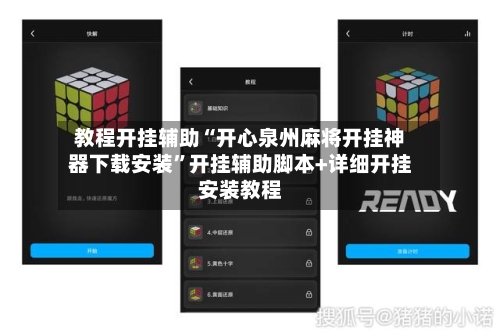 教程开挂辅助“开心泉州麻将开挂神器下载安装”开挂辅助脚本+详细开挂安装教程-第1张图片