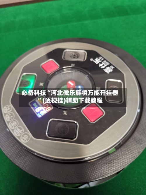 必备科技“河北微乐麻将万能开挂器”(透视挂)辅助下载教程-第1张图片