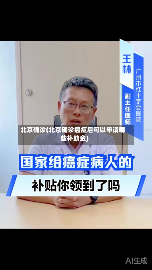 北京确诊(北京确诊癌症后可以申请哪些补助金)-第1张图片