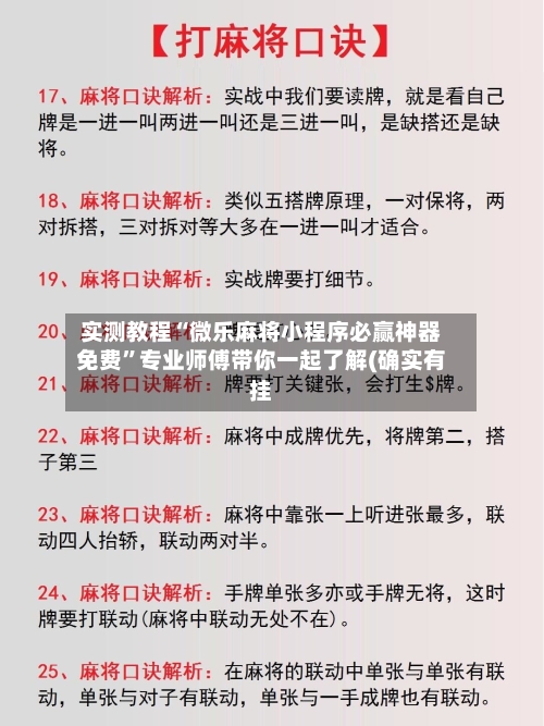 实测教程“微乐麻将小程序必赢神器免费”专业师傅带你一起了解(确实有挂-第1张图片